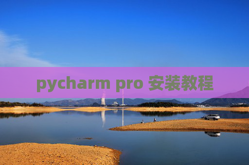 pycharm pro 安装教程